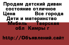 Продам детский диван, состояние отличное. › Цена ­ 4 500 - Все города Дети и материнство » Мебель   . Тверская обл.,Кимры г.